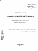 Царапкин, Павел Федорович. Эволюция формы государства Древнего Рима и ее влияние на развитие системы частного права: дис. кандидат юридических наук: 12.00.01 - Теория и история права и государства; история учений о праве и государстве. Нижний Новгород. 2011. 256 с.