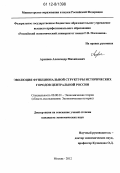 Архипов, Александр Михайлович. Эволюция функциональной структуры исторических городов Центральной России: дис. кандидат экономических наук: 08.00.01 - Экономическая теория. Москва. 2012. 185 с.