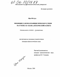 Цао Юэхуа. Эволюция газетно-публицистического стиля на рубеже XX-XXI вв.: Лексический аспект: дис. кандидат филологических наук: 10.02.01 - Русский язык. Москва. 2004. 183 с.