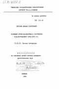 Гиголов, Михаил Георгиевич. Эволюция героя-рассказчика в творчестве Ф.М. Достоевского 1845-1865 гг.: дис. кандидат филологических наук: 10.01.01 - Русская литература. Тбилиси. 1984. 199 с.