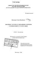 Шептухина, Елена Михайловна. Эволюция глаголов со связанными основами в общенародном русском языке: дис. доктор филологических наук: 10.02.01 - Русский язык. Волгоград. 2006. 397 с.
