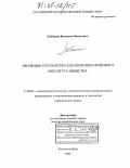 Любашиц, Валентин Яковлевич. Эволюция государства как политико-правового института: дис. доктор юридических наук: 23.00.02 - Политические институты, этнополитическая конфликтология, национальные и политические процессы и технологии. Ростов-на-Дону. 2005. 302 с.