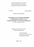 Шакирова, Эльвира Зуфаровна. Эволюция государственно-церковных отношений на Южном Урале и Среднем Поволжье во второй половине XX в.: дис. кандидат исторических наук: 07.00.02 - Отечественная история. Оренбург. 2010. 187 с.