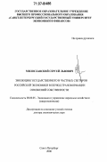 Милославский, Сергей Львович. Эволюция государственного и частных секторов российской экономики в период трансформации отношений собственности: дис. доктор экономических наук: 08.00.05 - Экономика и управление народным хозяйством: теория управления экономическими системами; макроэкономика; экономика, организация и управление предприятиями, отраслями, комплексами; управление инновациями; региональная экономика; логистика; экономика труда. Санкт-Петербург. 2006. 294 с.