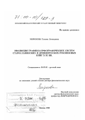 Миронова, Татьяна Леонидовна. Эволюция графико-орфографических систем старославянских и древнерусских рукописных книг X-XI вв.: дис. доктор филологических наук: 10.02.01 - Русский язык. Москва. 1999. 371 с.