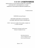 Софронов, Александр Петрович. Эволюция и динамика растительности котловин Северо-Восточного Прибайкалья: дис. кандидат наук: 25.00.23 - Физическая география и биогеография, география почв и геохимия ландшафтов. Иркутск. 2015. 189 с.