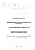 Суханова, Татьяна Владимировна. Эволюция и новейшая структура Окско-Цнинского вала (Русская плита): дис. кандидат геолого-минералогических наук: 04.00.01 - Общая и региональная геология. Москва. 2000. 136 с.