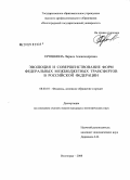 Ерошкина, Лариса Александровна. Эволюция и совершенствование форм федеральных межбюджетных трансфертов в Российской Федерации: дис. кандидат экономических наук: 08.00.10 - Финансы, денежное обращение и кредит. Волгоград. 2008. 224 с.