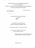 Криничанский, Константин Владимирович. Эволюция и трансформация институтов рынка ценных бумаг: дис. доктор экономических наук: 08.00.01 - Экономическая теория. Москва. 2009. 588 с.