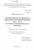 Мерко, Елизавета Петровна. Эволюция института опекунства детей-сирот в Российской Империи в 1890-1914 гг.: на материалах губерний Центрального Черноземья: дис. кандидат исторических наук: 07.00.02 - Отечественная история. Белгород. 2012. 194 с.