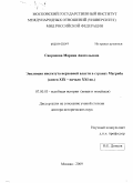 Сапронова, Марина Анатольевна. Эволюция института верховной власти в странах Магриба: конец XIX - начало XXI вв.: дис. доктор исторических наук: 07.00.03 - Всеобщая история (соответствующего периода). Москва. 2009. 462 с.