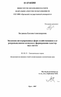 Богданова, Евгения Александровна. Эволюция интегрированных форм хозяйствования в агропромышленном комплексе: формирование кластерных систем: дис. кандидат экономических наук: 08.00.01 - Экономическая теория. Орел. 2007. 166 с.