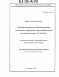 Бондарев, Михаил Викторович. Эволюция инженерно-геологических условий исторических территорий на примере памятников русской архитектуры XV - XVIII вв.: дис. кандидат геолого-минералогических наук: 25.00.08 - Инженерная геология, мерзлотоведение и грунтоведение. Москва. 2005. 138 с.