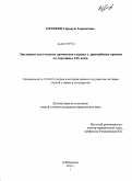 Петикян, Сирануш Гарниковна. Эволюция источников армянского права с древнейших времен до середины XIX века: дис. кандидат юридических наук: 12.00.01 - Теория и история права и государства; история учений о праве и государстве. Нижний Новгород. 2011. 207 с.