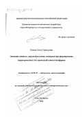 Панова, Елена Геннадьевна. Эволюция химизма породообразующих минералов при формировании гидротермальных месторождений олова и вольфрама: дис. доктор геолого-минералогических наук: 04.00.20 - Минералогия, кристаллография. Санкт-Петербург. 2000. 309 с.