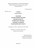 Аксенов, Геннадий Петрович. Эволюция художественно-образной выразительности графического дизайна в процессе развития полиграфических средств: дис. кандидат искусствоведения: 17.00.06 - Техническая эстетика и дизайн. Москва. 2008. 154 с.