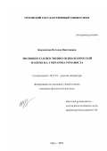 Борзенкова, Наталья Викторовна. Эволюция художественно-психологической манеры И. А. Гончарова-романиста: дис. кандидат филологических наук: 10.01.01 - Русская литература. Орел. 2002. 214 с.