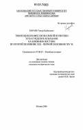 Кораев, Тимур Казбекович. Эволюция конфессиональной политики хулагуидских ильханов на Ближнем Востоке во второй половине XIII - первой половине XIV в.: дис. кандидат исторических наук: 07.00.03 - Всеобщая история (соответствующего периода). Москва. 2006. 332 с.