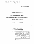 Демина, Людмила Ивановна. Эволюция конфликта в русском литературном процессе 50 - 60-х годов XX века: дис. доктор филологических наук: 10.01.01 - Русская литература. Краснодар. 2002. 367 с.