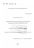 Сорохтин, Николай Олегович. Эволюция континентальной литосферы в раннем докембрии: На примере востойчной части Балтийского щита: дис. доктор геолого-минералогических наук: 25.00.01 - Общая и региональная геология. Москва. 2001. 367 с.