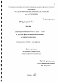 Ван Ци. Эволюция концептов язык - речь - слово в русской филологической традиции: исторический аспект: дис. кандидат филологических наук: 10.02.01 - Русский язык. Москва. 2010. 129 с.