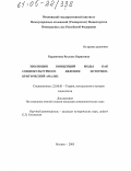 Курдюмова, Руслана Борисовна. Эволюция концепций моды как социокультурного явления: историко-критический анализ: дис. кандидат социологических наук: 22.00.01 - Теория, методология и история социологии. Москва. 2005. 185 с.