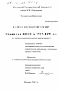 Волгин, Евгений Игоревич. Эволюция КПСС в 1985 - 1991 гг.: Историко-политологическое исследование: дис. кандидат политических наук: 23.00.02 - Политические институты, этнополитическая конфликтология, национальные и политические процессы и технологии. Москва. 2001. 220 с.
