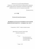 Илюшина, Виктория Владимировна. Эволюция культуры лесостепной части Западной Сибири второй четверти II - середины I тыс. до н.э.: дис. кандидат культурологии: 24.00.01 - Теория и история культуры. Тюмень. 2011. 316 с.