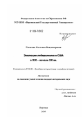 Гиевская, Светлана Владимировна. Эволюция либерализма в США в XIX - начале XX вв.: дис. кандидат исторических наук: 07.00.03 - Всеобщая история (соответствующего периода). Воронеж. 2009. 205 с.