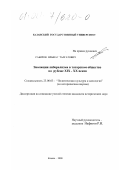 Сабиров, Ильшат Талгатович. Эволюция либерализма в татарском обществе на рубеже XIX-XX веков: дис. кандидат исторических наук: 23.00.03 - Политическая культура и идеология. Казань. 2000. 207 с.