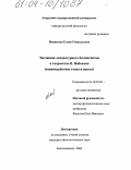 Иващенко, Елена Геннадьевна. Эволюция литературного билингвизма в творчестве В. Набокова: Взаимодействие стиха и прозы: дис. кандидат филологических наук: 10.01.01 - Русская литература. Благовещенск. 2004. 185 с.