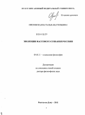 Ореховская, Наталья Анатольевна. Эволюция массового сознания россиян: дис. доктор философских наук: 09.00.11 - Социальная философия. Москва. 2011. 333 с.