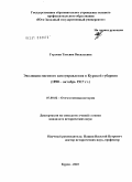 Горлова, Татьяна Васильевна. Эволюция местного самоуправления в Курской губернии: 1890 - октябрь 1917 гг.: дис. кандидат исторических наук: 07.00.02 - Отечественная история. Курск. 2010. 191 с.