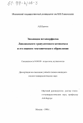 Кротов, Александр Викторович. Эволюция метаморфизма Лапландского гранулитового комплекса и его южного тектонического обрамления: дис. кандидат геолого-минералогических наук: 04.00.08 - Петрография, вулканология. Москва. 1998. 148 с.