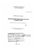 Шульга, Елена Николаевна. Эволюция методов философской герменевтики: дис. доктор философских наук: 09.00.01 - Онтология и теория познания. Москва. 2003. 255 с.