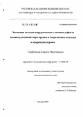 Горбатиков, Кирилл Викторович. Эволюция методов хирургического лечения дефекта межжелудочковой перегородки и современные подходы к коррекции порока: дис. доктор медицинских наук: 14.00.44 - Сердечно-сосудистая хирургия. Москва. 2006. 190 с.