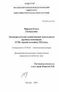 Фирсова, Ольга Геннадьевна. Эволюция методов хозяйственной деятельности крупных помещиков XVIII - первой половины XIX века: дис. кандидат исторических наук: 07.00.02 - Отечественная история. Москва. 2006. 186 с.