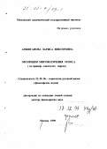 Анжиганова, Лариса Викторовна. Эволюция мировоззрения этноса: дис. доктор философских наук: 22.00.06 - Социология культуры, духовной жизни. Москва. 1999. 397 с.