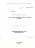 Чеснокова, Мария Николаевна. Эволюция музейной экспозиции как знаковой системы: дис. кандидат культурологии: 24.00.03 - Музееведение, консервация и реставрация историко-культурных объектов. Санкт-Петербург. 2010. 163 с.