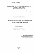 Галатенко, Юлия Николаевна. Эволюция музыкальности итальянской поэзии: от Дж. Марино до П. Метастазио: дис. кандидат филологических наук: 10.01.03 - Литература народов стран зарубежья (с указанием конкретной литературы). Москва. 2007. 248 с.