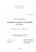 Розанов, Олег Николаевич. Эволюция наградной системы Японии в XIX - XXI вв.: дис. кандидат исторических наук: 07.00.03 - Всеобщая история (соответствующего периода). Москва. 2002. 176 с.