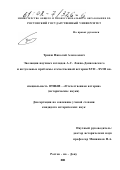 Трапш, Николай Алексеевич. Эволюция научных взглядов А. С. Лаппо-Данилевского и актуальные проблемы отечественной истории XVII - XVIII вв.: дис. кандидат исторических наук: 07.00.02 - Отечественная история. Ростов-на-Дону. 2001. 181 с.