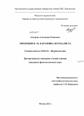 Акчурина, Александра Романовна. Эволюция Н.М. Карамзина-журналиста: дис. кандидат наук: 10.01.10 - Журналистика. Москва. 2013. 283 с.