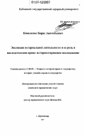 Коваленко, Борис Анатольевич. Эволюция нотариальной деятельности и ее роль в наследственном праве: историко-правовое исследование: дис. кандидат юридических наук: 12.00.01 - Теория и история права и государства; история учений о праве и государстве. Краснодар. 2007. 210 с.