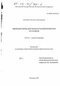 Михиенко, Светлана Александровна. Эволюция образа Дон Жуана в русской литературе XIX - XX веков: дис. кандидат филологических наук: 10.01.01 - Русская литература. Пятигорск. 2001. 166 с.