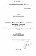 Лукин, Александр Владимирович. Эволюция образа Китая в России и российско-китайские отношения: XVIII-XX вв.: дис. доктор исторических наук: 07.00.15 - История международных отношений и внешней политики. Москва. 2005. 520 с.