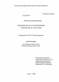 Игнатьева, Анастасия Владимировна. Эволюция образа русской женщины в творчестве В.Г. Распутина: дис. кандидат филологических наук: 10.01.01 - Русская литература. Сургут. 2008. 223 с.