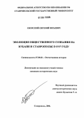 Оборский, Евгений Юрьевич. Эволюция общественного сознания на Кубани и Ставрополье в 1917 году: дис. кандидат исторических наук: 07.00.02 - Отечественная история. Ставрополь. 2006. 281 с.
