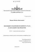 Иванов, Михаил Николаевич. Эволюция оледенения Полярного Урала за последнее тысячелетие: дис. кандидат наук: 25.00.31 - Гляциология и криология земли. Москва. 2012. 150 с.