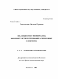 Емельяненко, Наталья Юрьевна. Эволюция орбит и кинематика короткопериодических комет в сближениях с Юпитером: дис. доктор физико-математических наук: 01.03.01 - Астрометрия и небесная механика. Челябинск. 2008. 347 с.